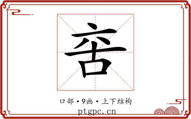 𠲩