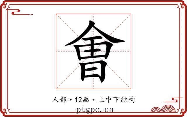㑹 㑹