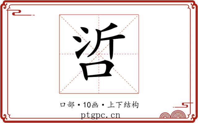 𠲻