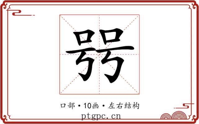 𠳯