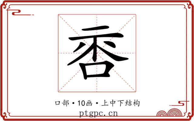 𠴅