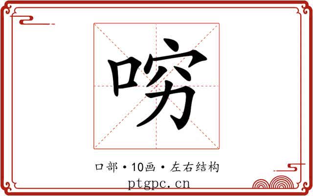 𠴛