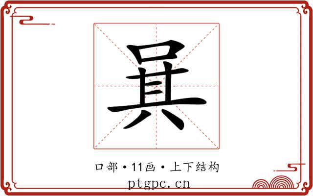 𠴩