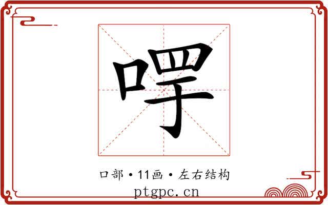 𠵄