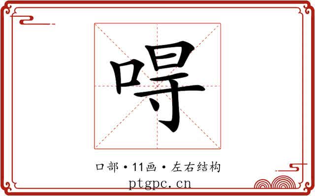 𠵨