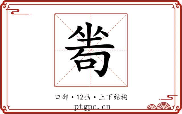 𠷜