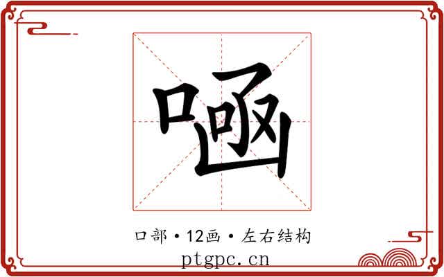 𠷭