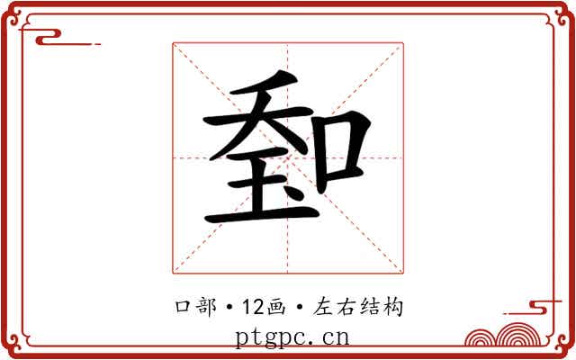 𠷷