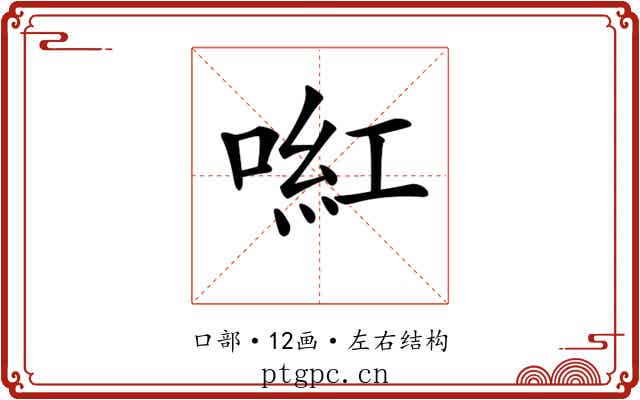 𠸣