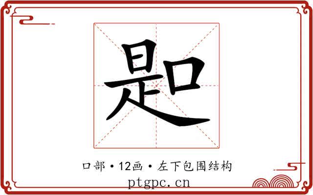 𠸭