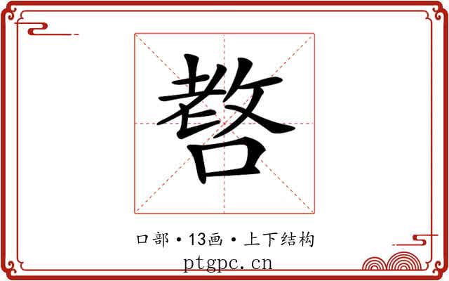 𠺛
