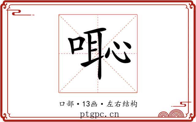 𠺨