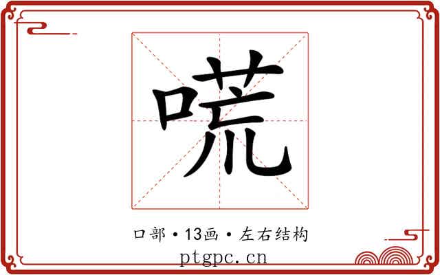 𠻄