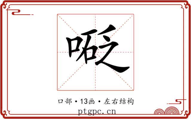 𠻅