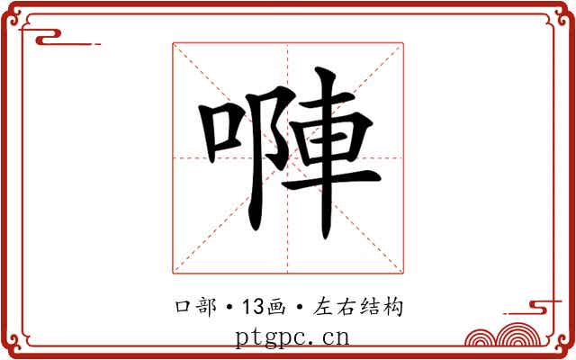 𠻆