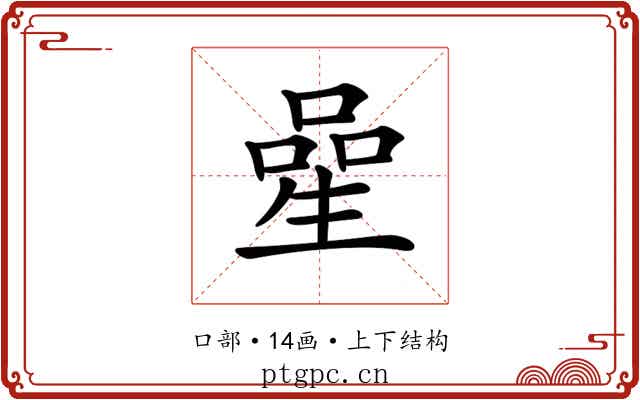 𠻖