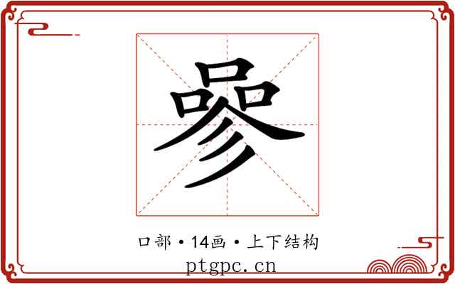 𠻝