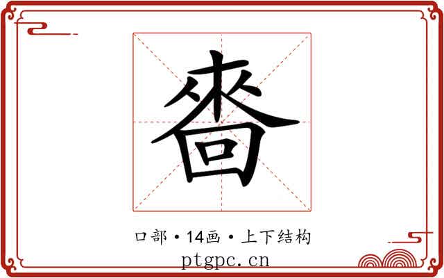 𠻮