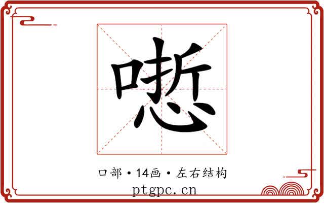 𠻯