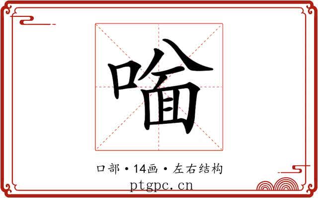 𠼟