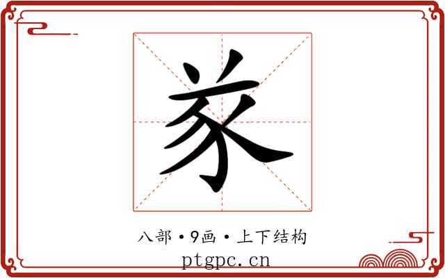 㒸 㒸