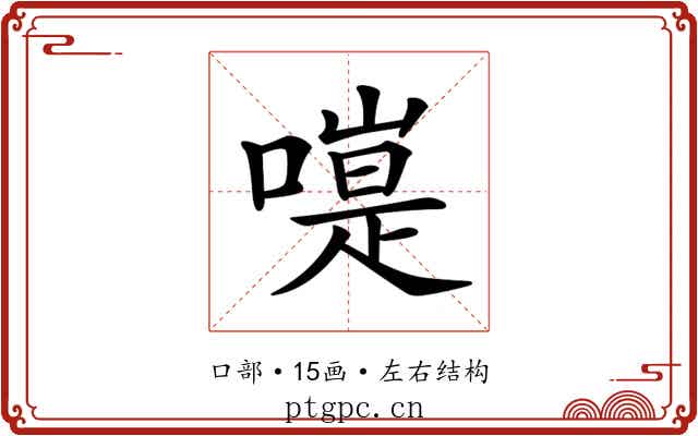 𠽭