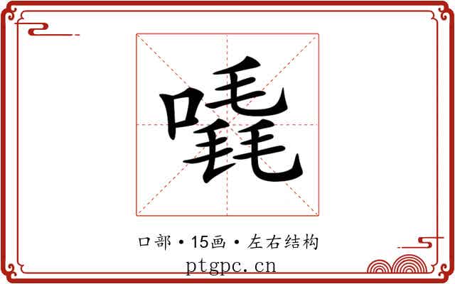 𠽶 𠽶