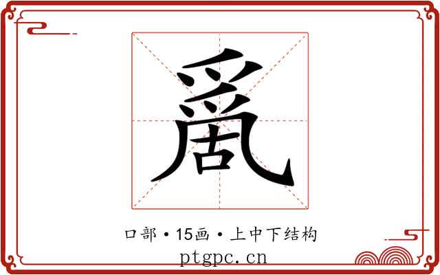 𠾄