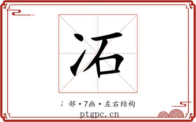 㓈 㓈