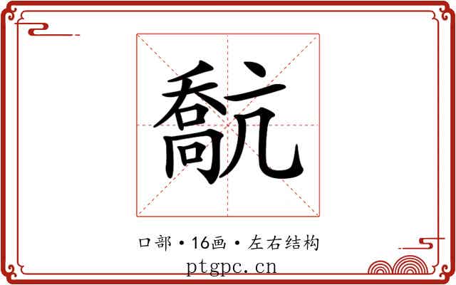 𠿕 𠿕