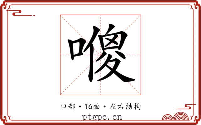 𠿬 𠿬