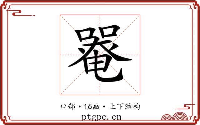 𡀋