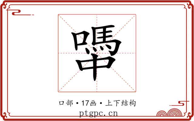 𡁉