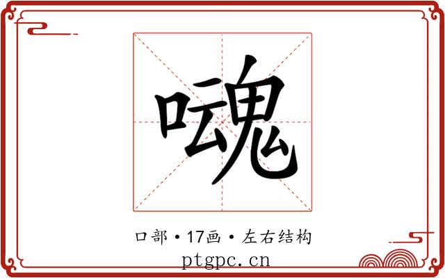𡂃
