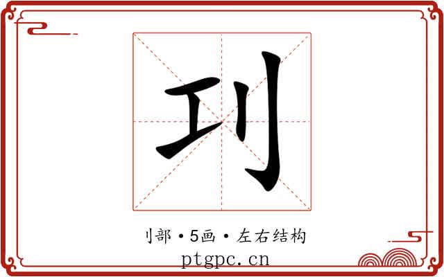 㓚 㓚