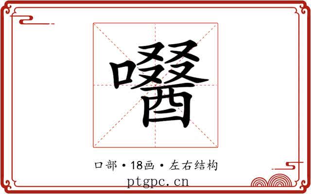 𡂜