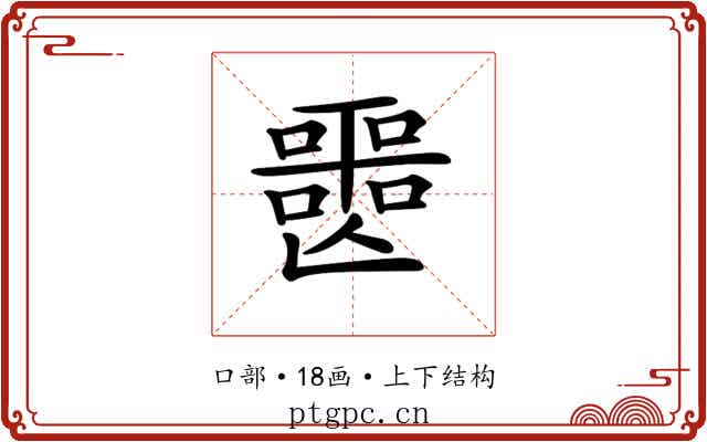𡂤