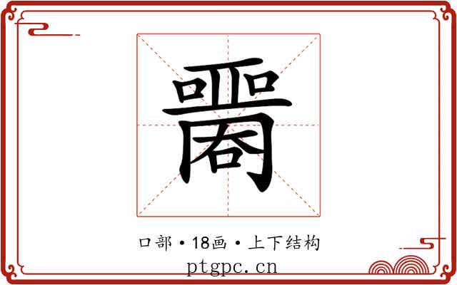 𡂦