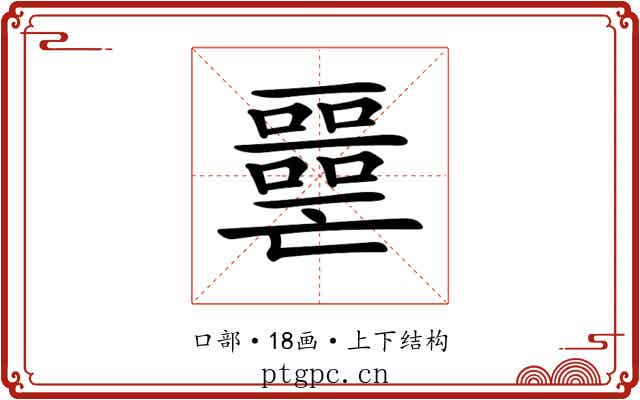 𡂧