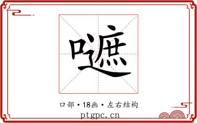 𡂪