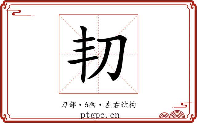 㓞 㓞