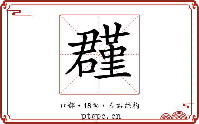 𡂬