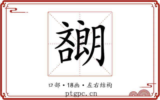 𡂯