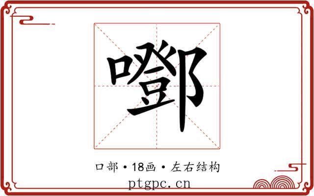 𡂱