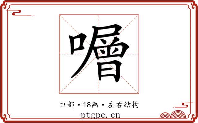 𡃆