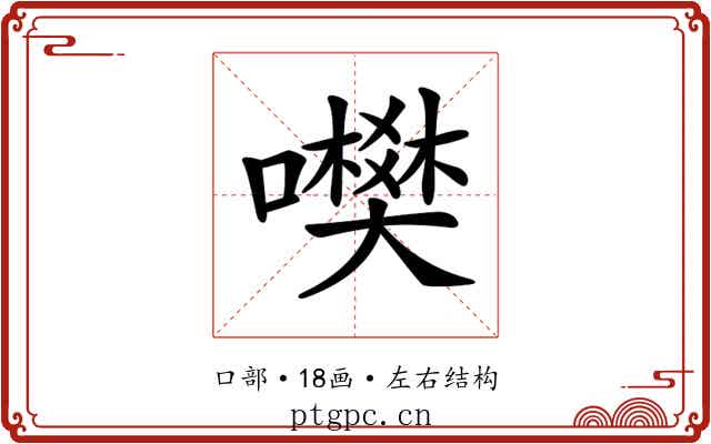𡃎
