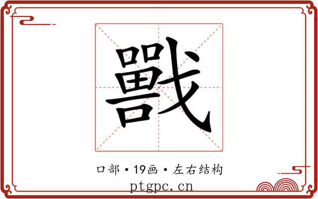 𡃣 𡃣
