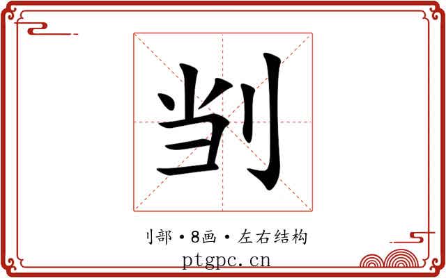 㓥