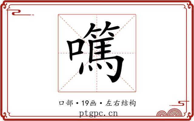 𡄍