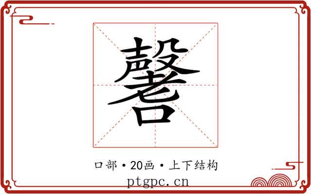 𡄒